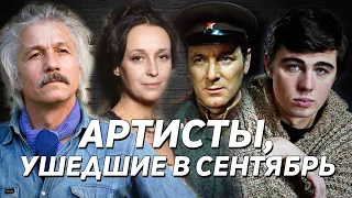 Ушедшие в Сентябрь. Вспоминаем артистов, ушедших в сентябре в разные годы