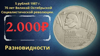 Реальная цена монеты 5 рублей 1987 года. 70 лет Великой Октябрьской Социалистической революции. СССР