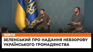 🛑Маємо РОЗХИТУВАТИ російське керівництво! Зеленський про надання Невзорову українського громадянства