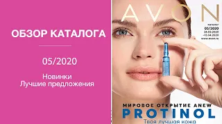 AVON | Обзор каталога С05/2020