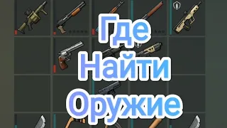 🤤Где найти оружие в Last day on earth: survival