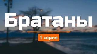 podcast: Братаны | 1 серия - сериальный онлайн киноподкаст подряд, обзор