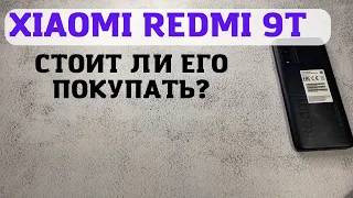 Xiaomi redmi 9t стоит ли его покупать? Плюсы и минусы телефона!