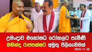 උමංදාව මහෝෂධ රෝහලට පැමිණි මහින්ද ‍රාජපක්ෂට අමුතු පිලිගැනිමක් 2023 11 28 #umandawa