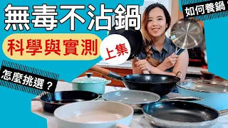 無毒不沾鍋（上集）科學原理?怎麼挑選?如何養鍋?各種類型一次看懂！