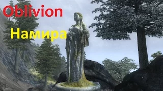 Skyrim против Oblivion - Даэдрический лорд - Намира (Oblivion)