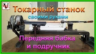 Токарный станок своими руками. Передняя бабка и подручник.