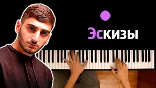 Xcho - Эскизы ● караоке | PIANO_KARAOKE ● ᴴᴰ + НОТЫ & MIDI