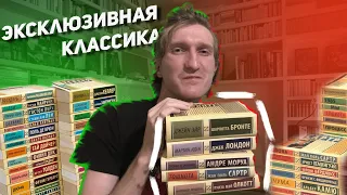 Коллекция книг "ЭКСКЛЮЗИВНАЯ КЛАССИКА"