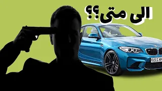 الى متى معاناه اصحاب سيارات بي ام دبليو؟؟