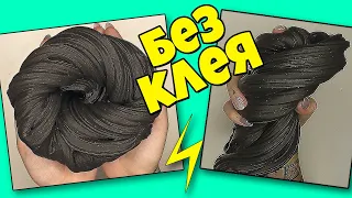 😍 ВАУ! ⚡ Большой черный слайм БЕЗ КЛЕЯ и БЕЗ загустителя ⚡Как сделать лизун своими руками