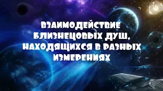 ОТЕЦ АБСОЛЮТ/(Взаимодействие Близнецовых душ, находящихся в разных измерениях)