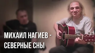 Михаил Нагиев. Песня Северные сны. Уехавшие Колымские Сусуманские барды