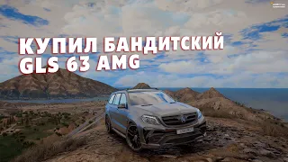 КУПИЛ НОВУЮ МАШИНУ И СДЕЛАЛ ИЗ НЕЕ БАНДИТСКИЙ GLS 63 AMG! | GTA 5 RP