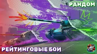 РЕЙТИНГОВЫЕ БОИ // РАНДОМ Tanks Blitz