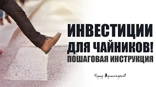 Инвестиции для чайников! Пошаговая инструкция как начать инвестировать в акции.