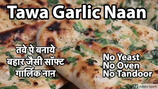 Garlic Naan | No Tandoor, No Oven, No Yeast | Tawa Garlic Naan
