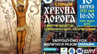 ХРЕСНА ДОРОГА ОНЛАЙН з митрополитом Василієм