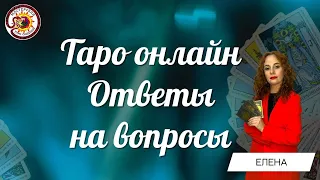 Таро онлайн 31.03.24 -09-12 Елена Удре