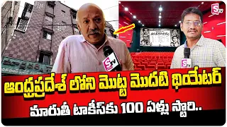 Vijayawada Maruthi Theatre 100years Story | 1st Movie Theatre In Andhra Pradesh & Telangana |SumanTV