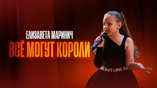 Елизавета Маринич - Всё могут короли 2022 (cover Алла Пугачёва)