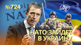 НАТО отправит войска в Украину - экс-генсек Расмуссен | Западные СМИ пишут о начале контрнаступления