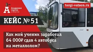 Как заработать 64 000 рублей на ржавых автобусах за месяц?