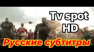 Мстители Война Бесконечности Tv spot Русские субтитры