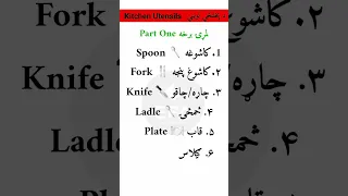 Kitchen Vocabulary In Pashto #englishtopashto