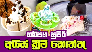 ගම්පහ සුපිරිම අයිස්ක්‍රීම් කොත්තු Ice Cream Kottu Gampaha | Travel With Dinu