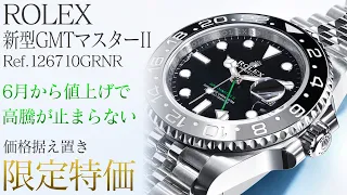 【ロレックス6月値上げ】新型GMTマスターⅡが業界最安値！価格改定しても値段据え置きの限定特価！【ブランドバンク心斎橋店】