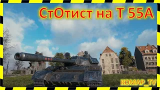 [World of Tanks] T 55A. "ПУЛ" от скотины-твари-стОтиста!)