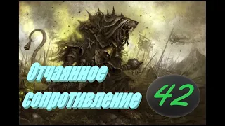 Total War: Warhammer 2. # 42. Лорд Скролк. Прохождение на Легенде.