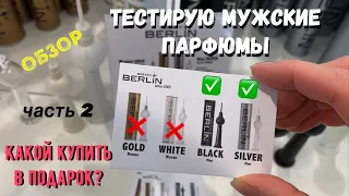 #2 МУЖСКИЕ ПАРФЮМЕРНЫЕ ЗАТЕСТЫ В БЕРЛИНЕ 📍~ BREATH OF BERLIN 2005 ~ ПАРФЮМ ~ СУВЕНИРЫ - АРОМАТЫ