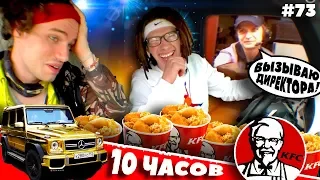 10 Часов ПОДРЯД Ездим Через ОДИН KFC Авто (100 раз...)