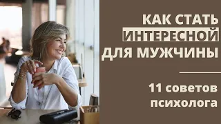 Как быть интересной женщиной. Советы психолога