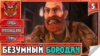 🔥 WE HAPPY FEW ★ РЖАЧ И УГАР ★ ПРИКЛЮЧЕНИЯ ► Прохождение #5 ► БЕЗУМНЫЙ БОРОДАЧ