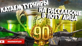 Катаем Все Турниры на твинке -WOTBlitz-EU сер. #wot_blitz