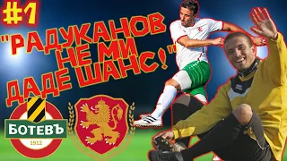 Епизод #1 - Васил Гуджев! Първи стъпки във футбола, Ботев Пловдив и националният по мини футбол.