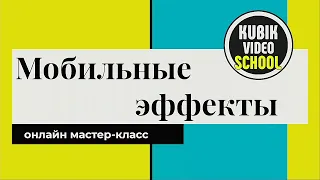 Запись онлайн мастер-класса "Мобильные эффекты"