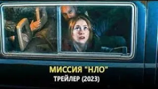 Миссия «НЛО» Официальный трейлер Фильм 2023