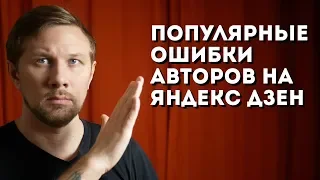 Ошибки авторов Яндекс Дзен. Как их избежать и улучшить статьи