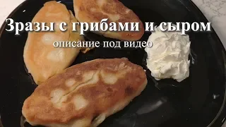 Картофельные зразы с грибами и сыром Картопляники