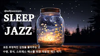 Sleep Jazz Piano Music | 듣기 좋은 잔잔한 재즈발라드 playlist | 부드럽고 편안한, 공부, 일, 집중 재즈 음악 | Relaxing Jazz BMG