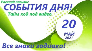 Карта дня! 👍 20 июня  2021 Расклад пасьянс ВЕСЫ, СКОРПИОН, СТРЕЛЕЦ, КОЗЕРОГ, ВОДОЛЕЙ, РЫБЫ ! ЧАСТЬ 2