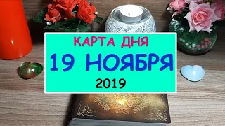 ЧТО ЖДЕТ МЕНЯ СЕГОДНЯ? 19 НОЯБРЯ 2019.  Гадание Таро онлайн.