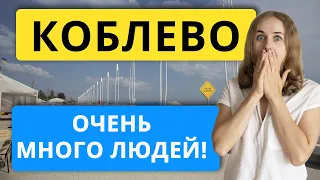 Коблево 2021. Это жесть! Почему так много людей? Обзор Жилье Пляжи Цены. Курорты Украины Отдых 2021