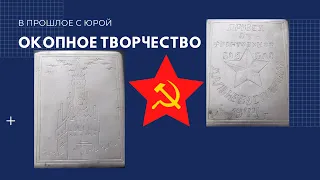 Портсигар окопное творчество Великой Отечественной войны