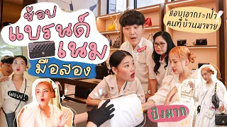 Vlog ไปช้อปกระเป๋าแบรนด์เนมมือ 2 ที่ใหญ่ที่สุด! / แอบเอากระเป๋าคนที่บ้านไปขาย 😂 l Bew Varaporn