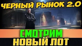 Черный рынок - World of Tanks стрим прямой эфир